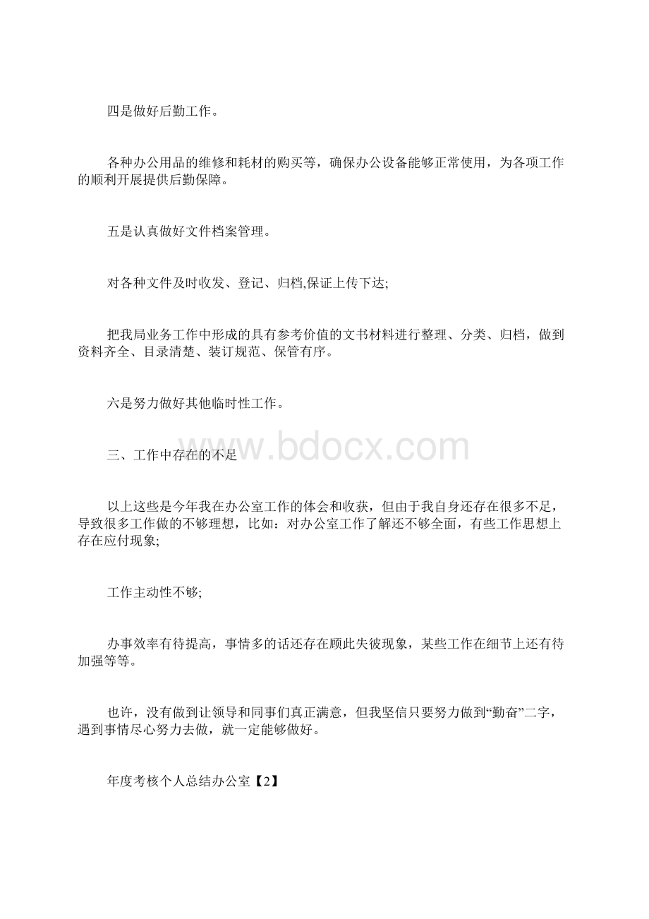 年度考核个人总结办公室Word文档格式.docx_第3页