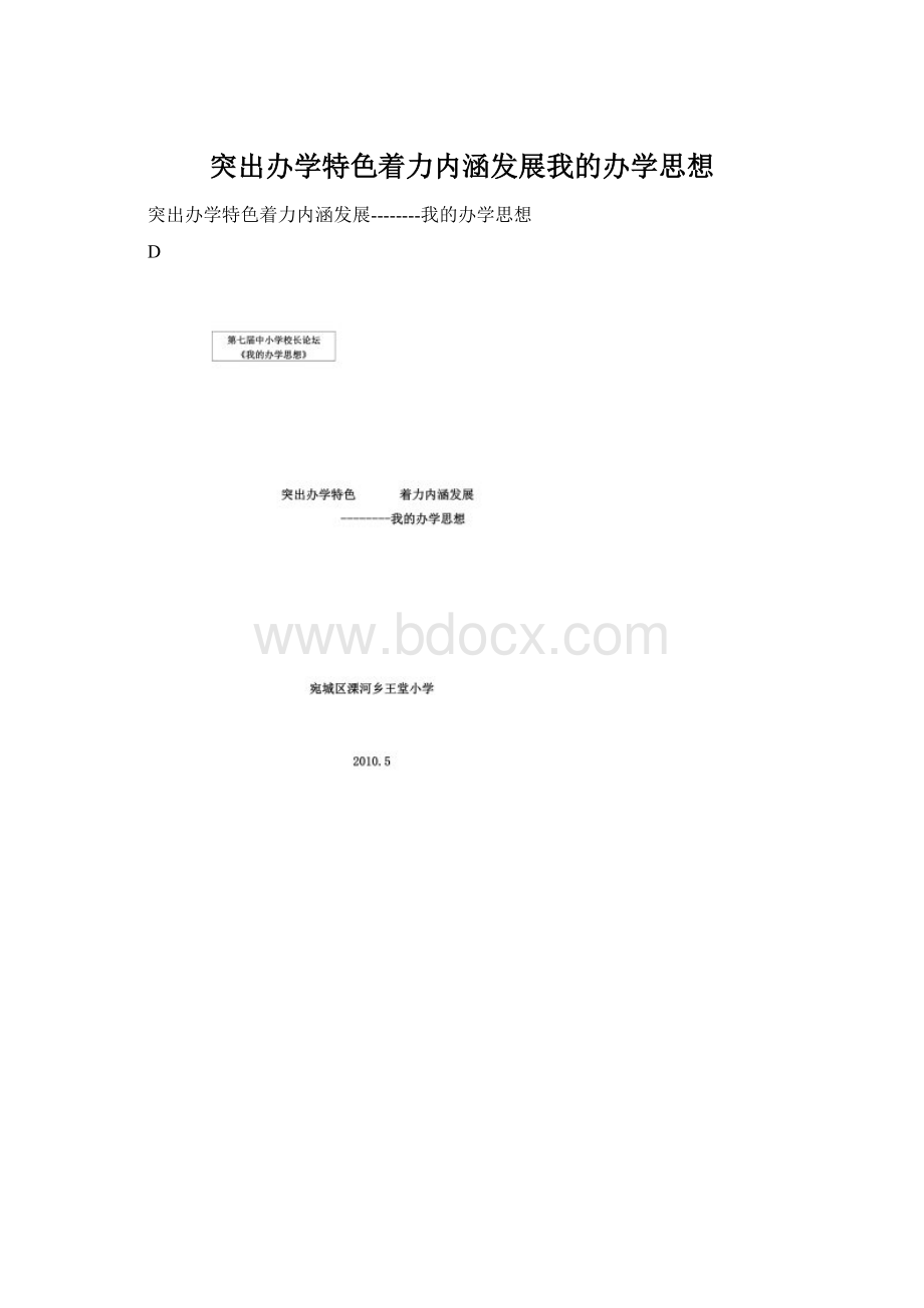 突出办学特色着力内涵发展我的办学思想Word格式.docx