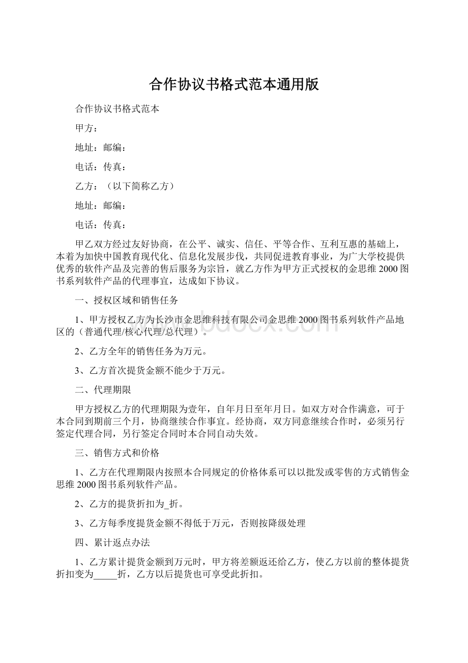 合作协议书格式范本通用版.docx