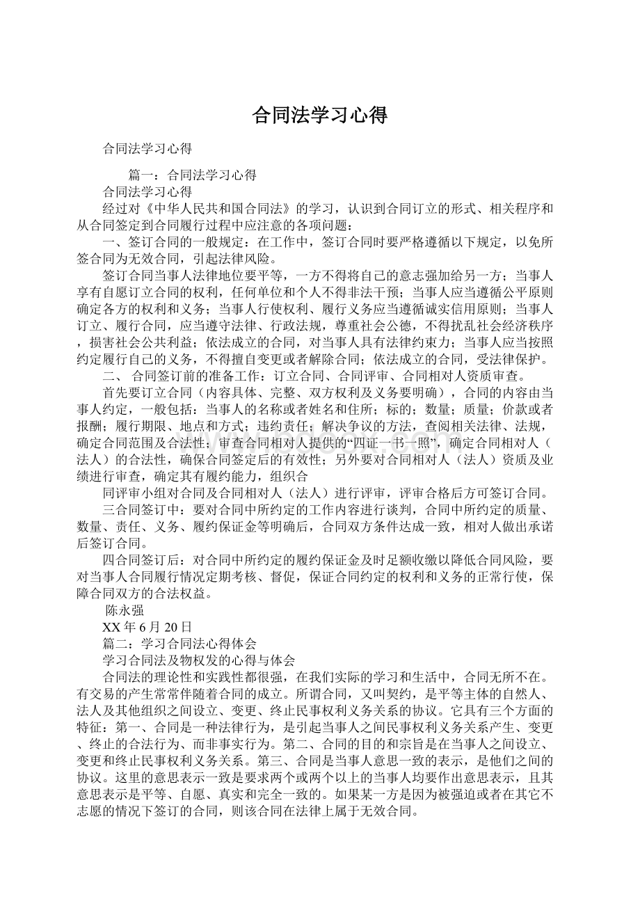 合同法学习心得Word下载.docx