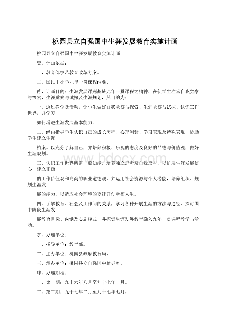 桃园县立自强国中生涯发展教育实施计画.docx_第1页