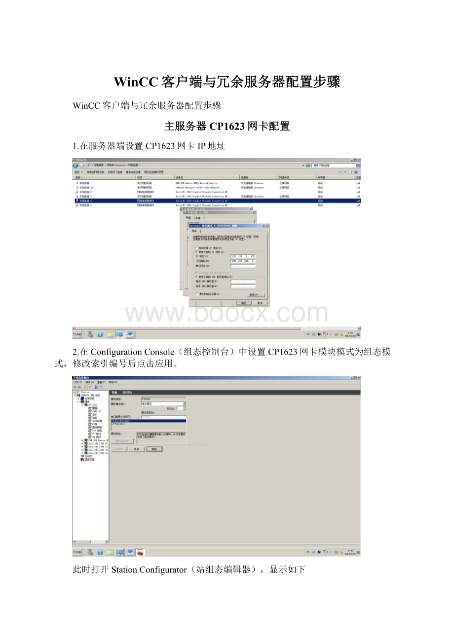 WinCC客户端与冗余服务器配置步骤.docx_第1页