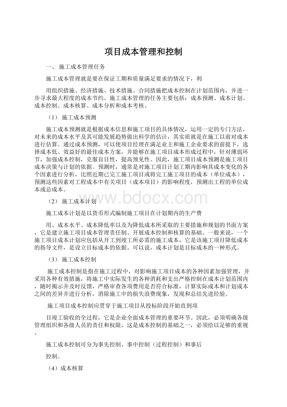 项目成本管理和控制Word下载.docx_第1页