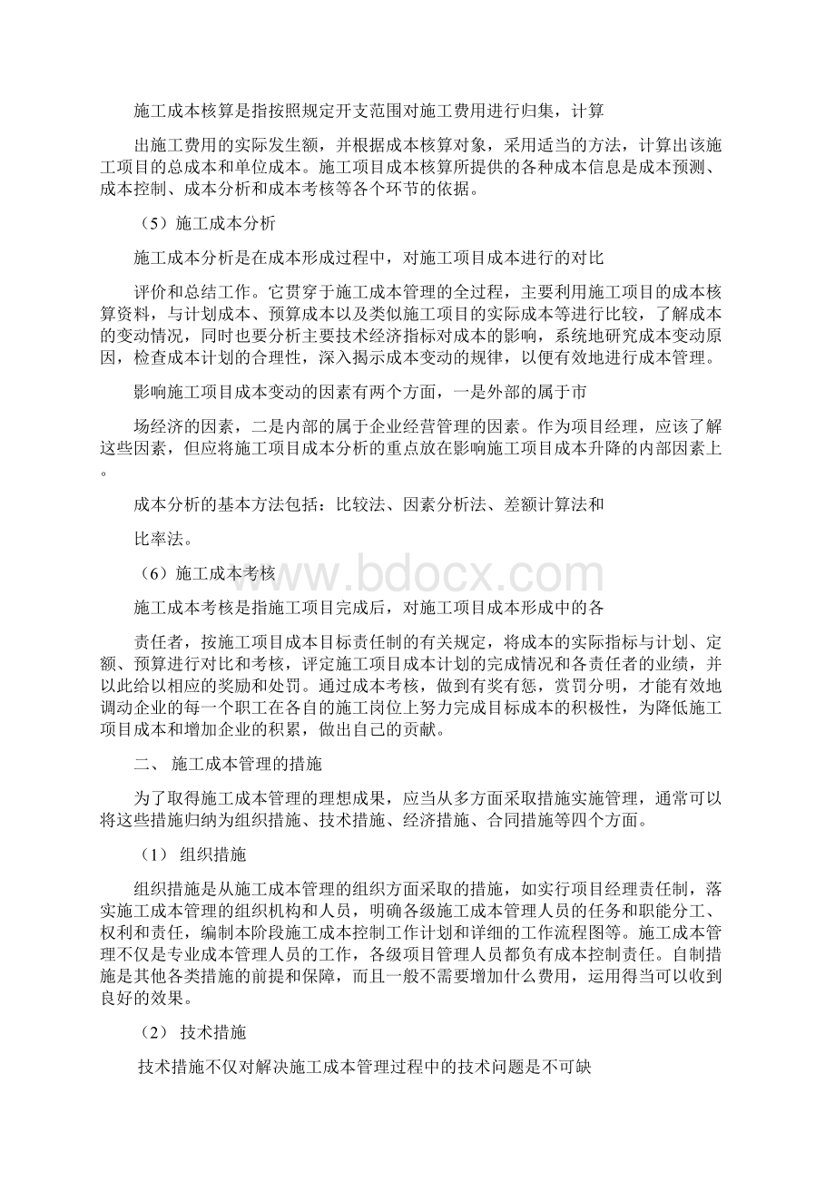 项目成本管理和控制Word下载.docx_第2页