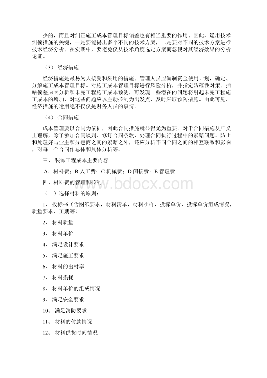 项目成本管理和控制Word下载.docx_第3页