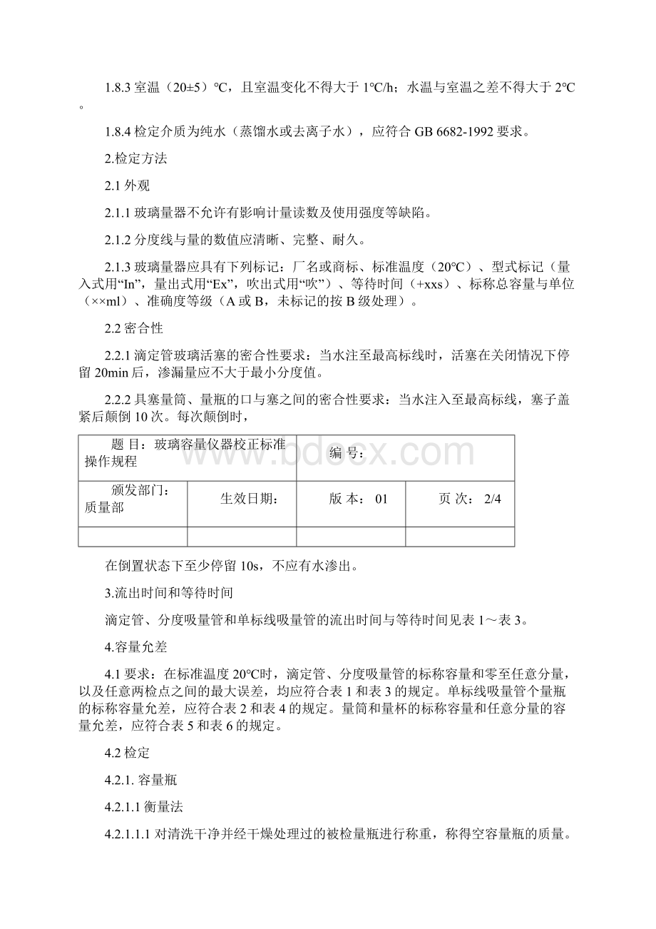 玻璃容量仪器校正标准操作规程最新.docx_第2页