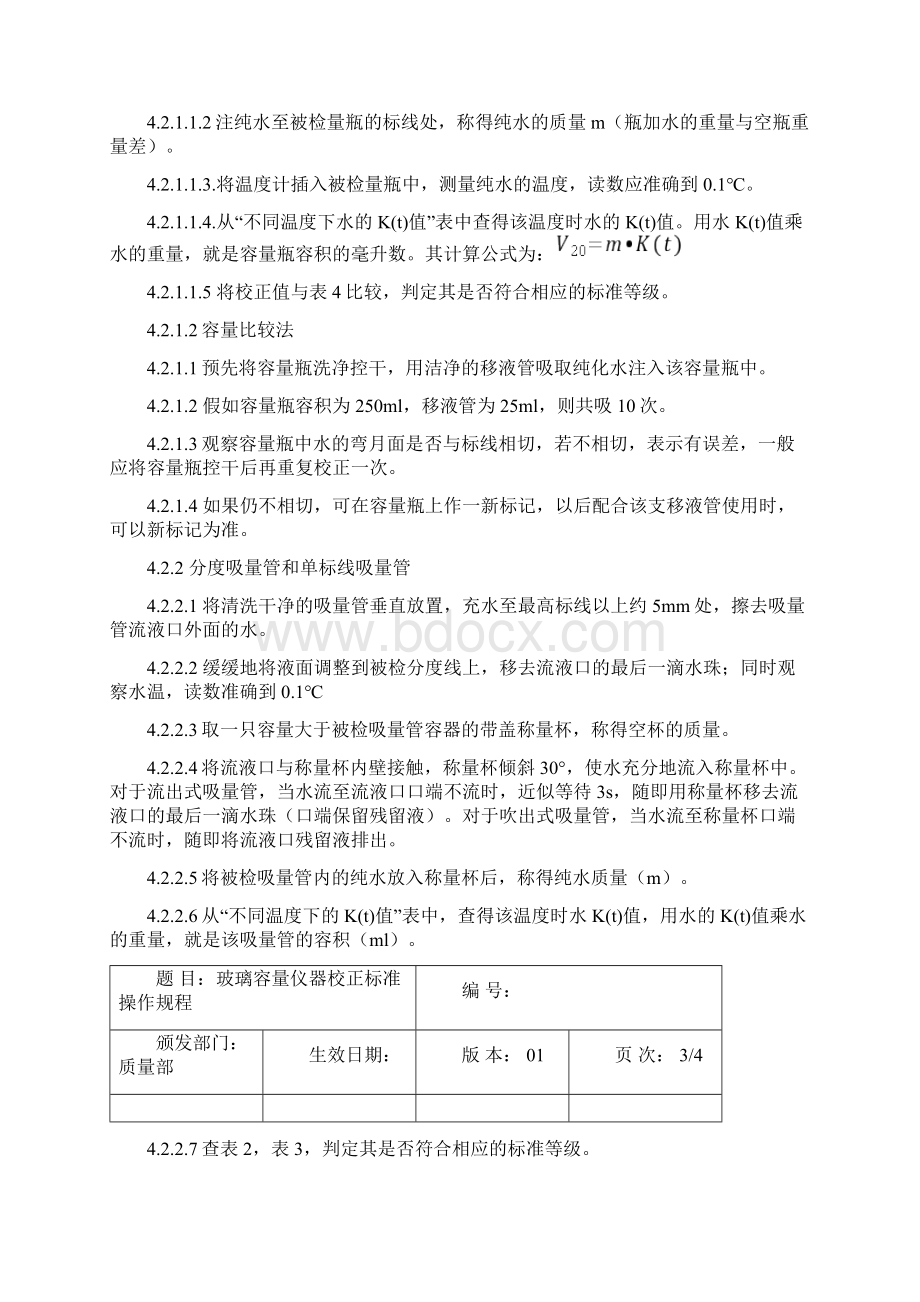 玻璃容量仪器校正标准操作规程最新.docx_第3页