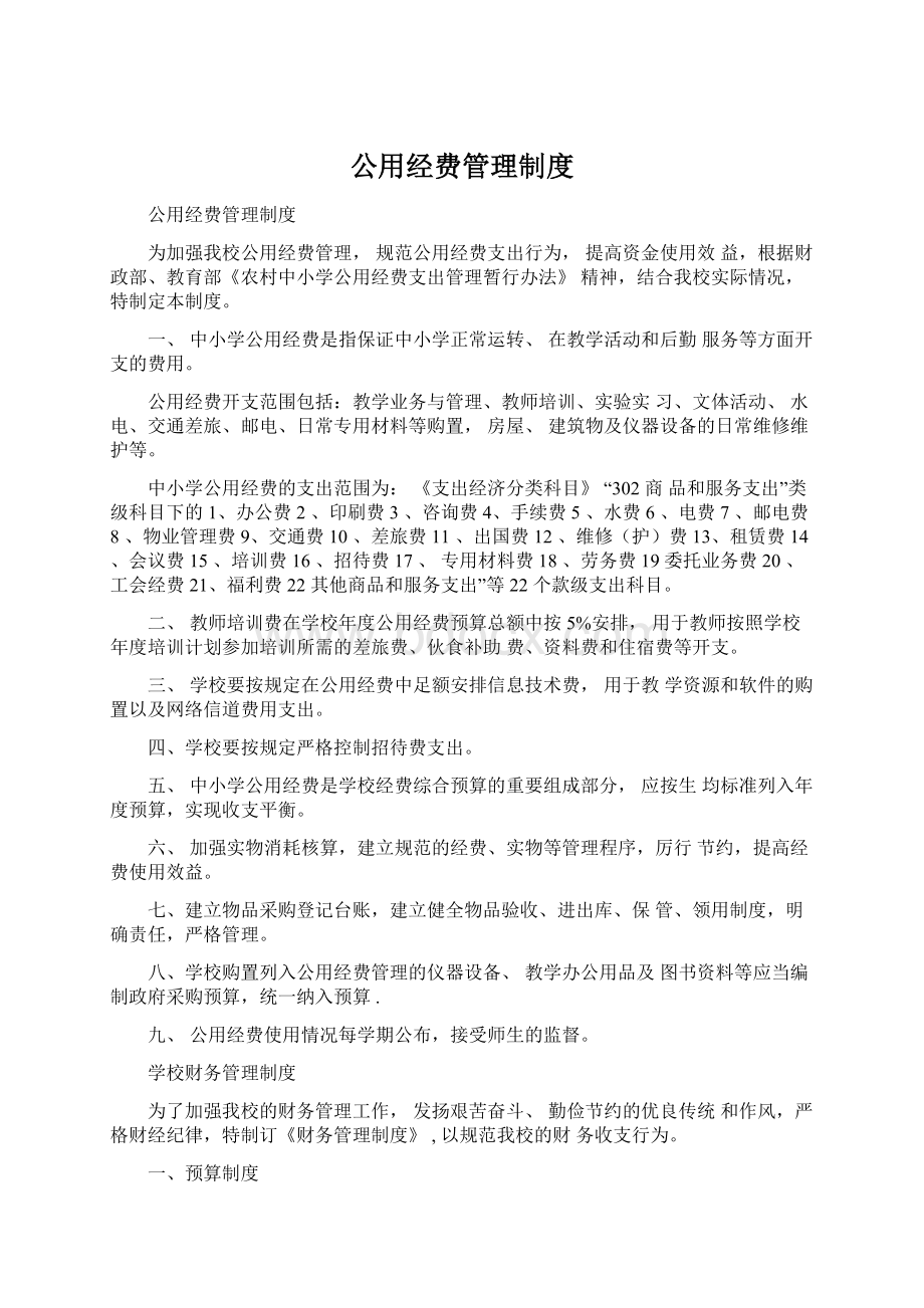 公用经费管理制度Word文件下载.docx