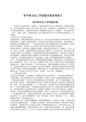 初中班主任工作经验交流其他范文Word文档格式.docx