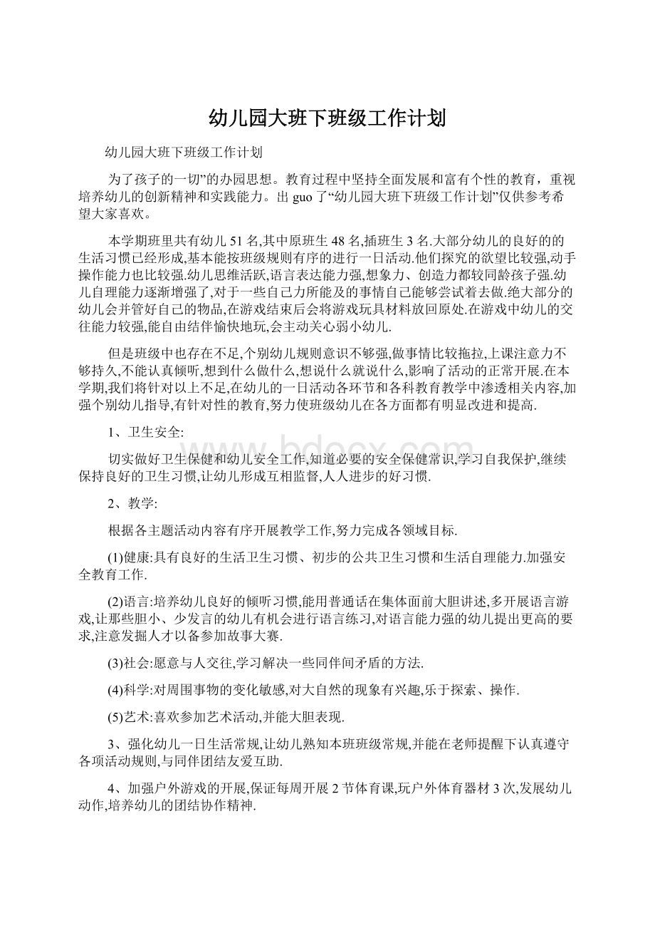 幼儿园大班下班级工作计划Word文档下载推荐.docx