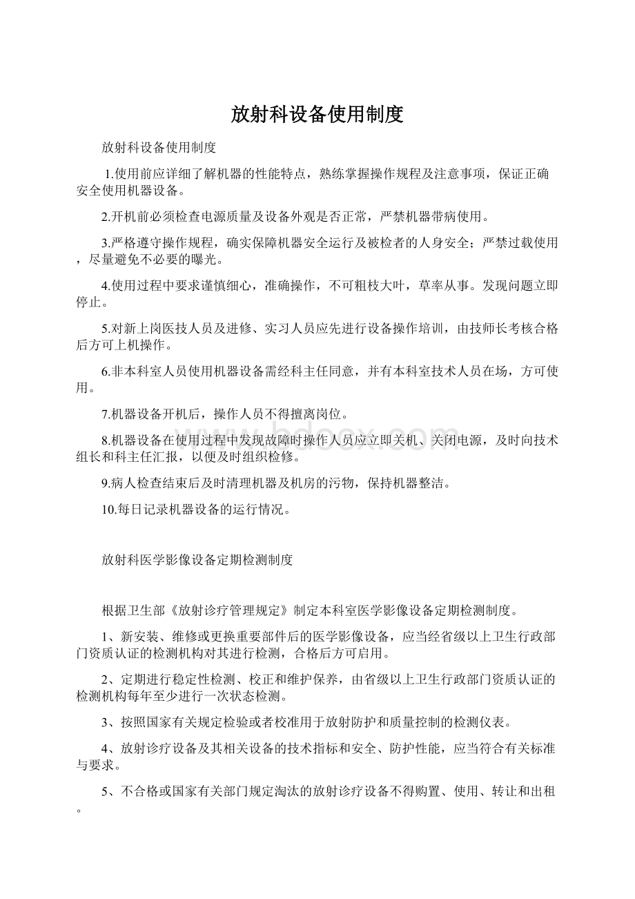 放射科设备使用制度Word文档格式.docx_第1页