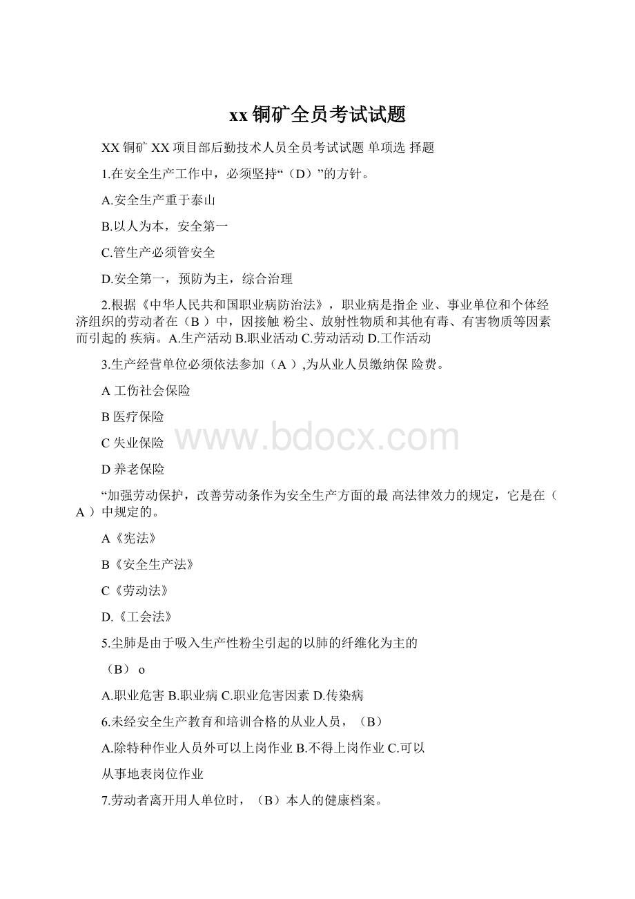 xx铜矿全员考试试题Word格式文档下载.docx_第1页