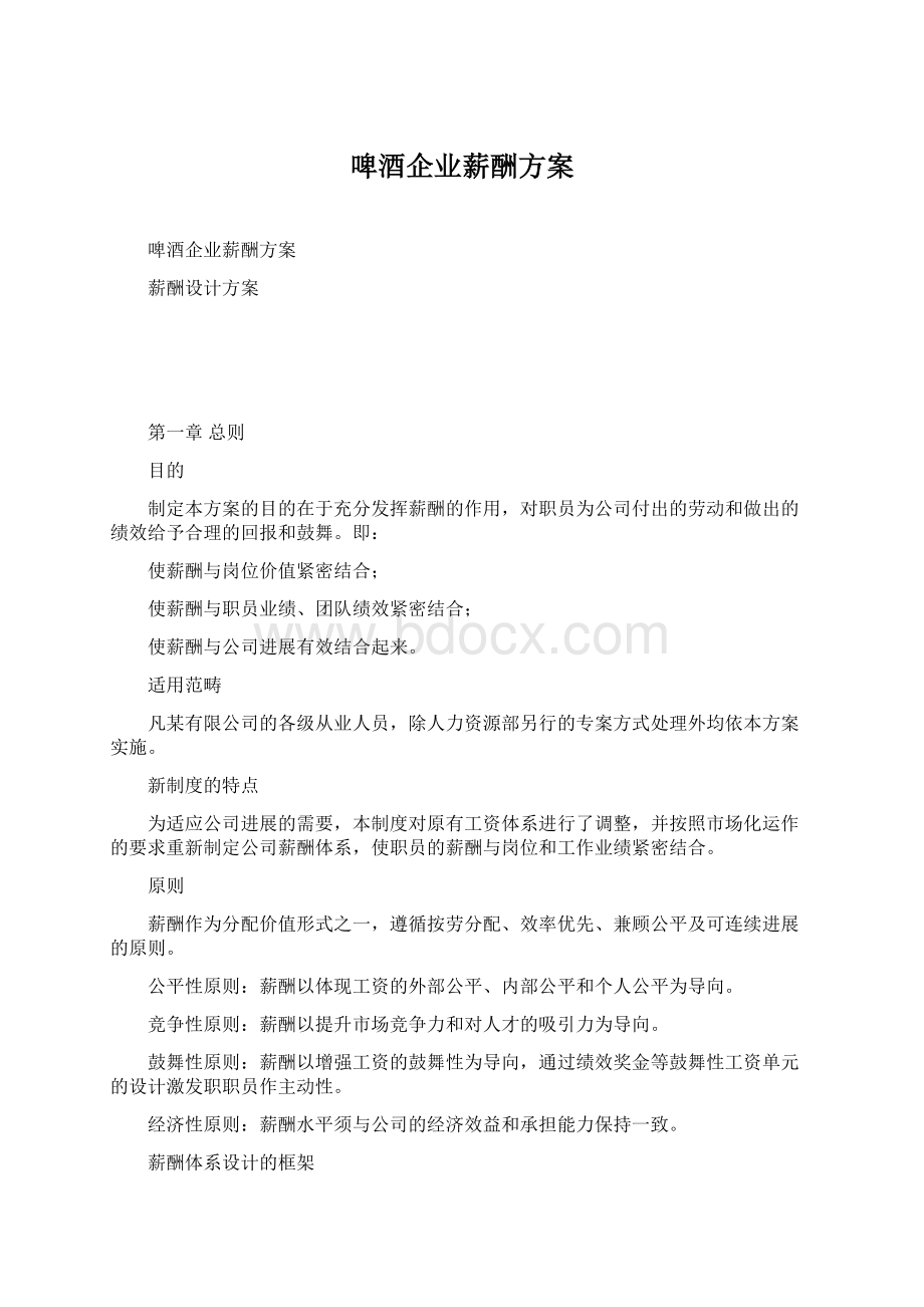 啤酒企业薪酬方案Word文档下载推荐.docx