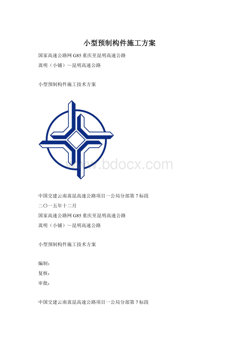 小型预制构件施工方案.docx