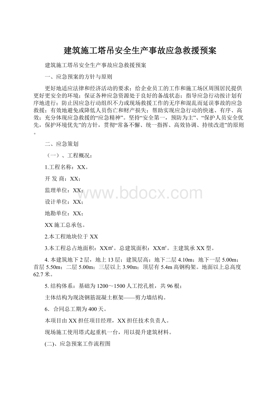 建筑施工塔吊安全生产事故应急救援预案Word文件下载.docx