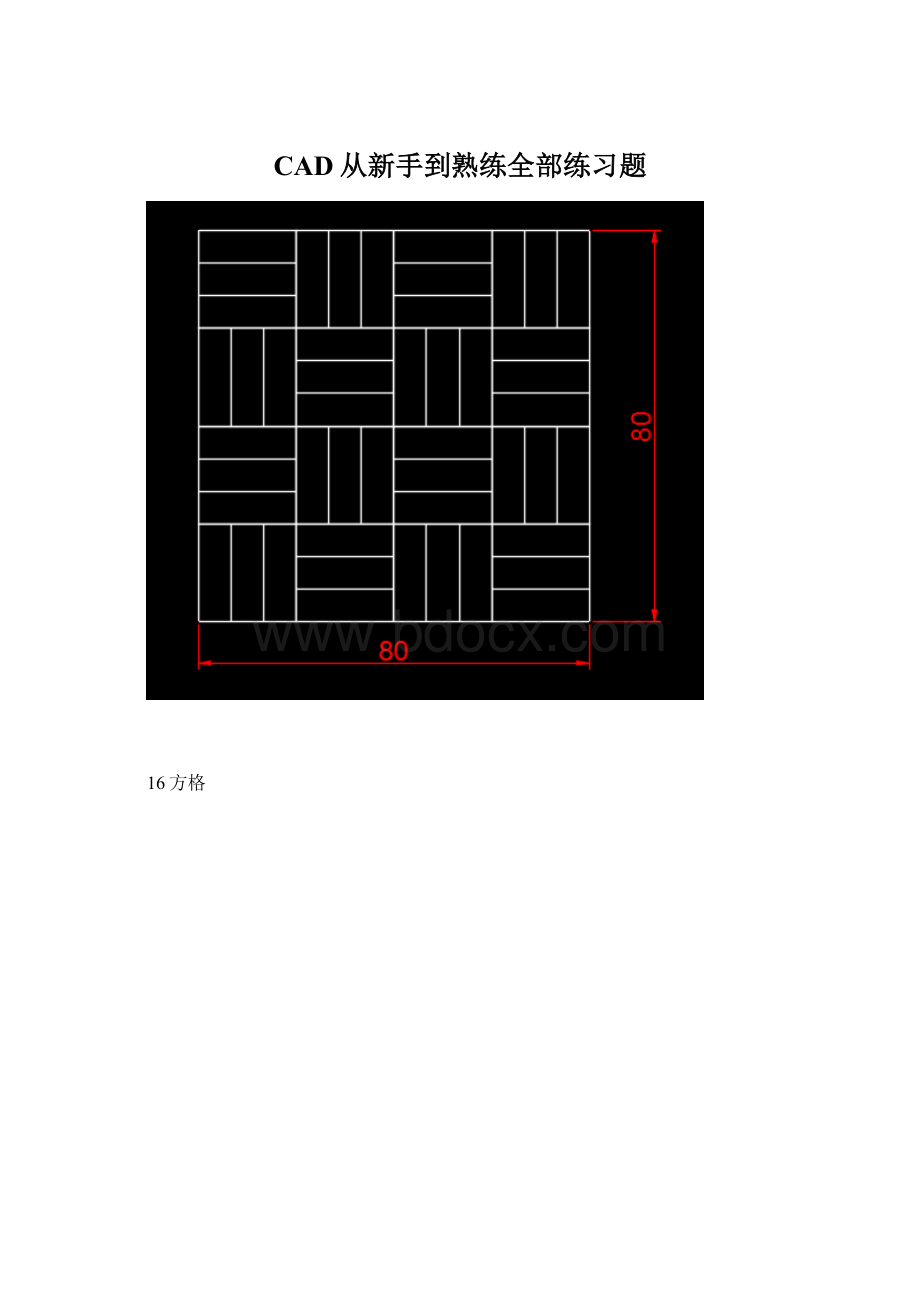 CAD从新手到熟练全部练习题Word文件下载.docx_第1页