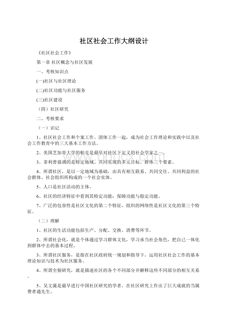 社区社会工作大纲设计.docx