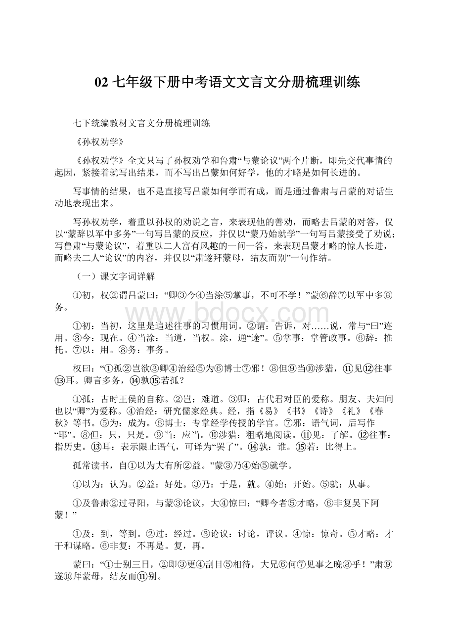 02七年级下册中考语文文言文分册梳理训练.docx