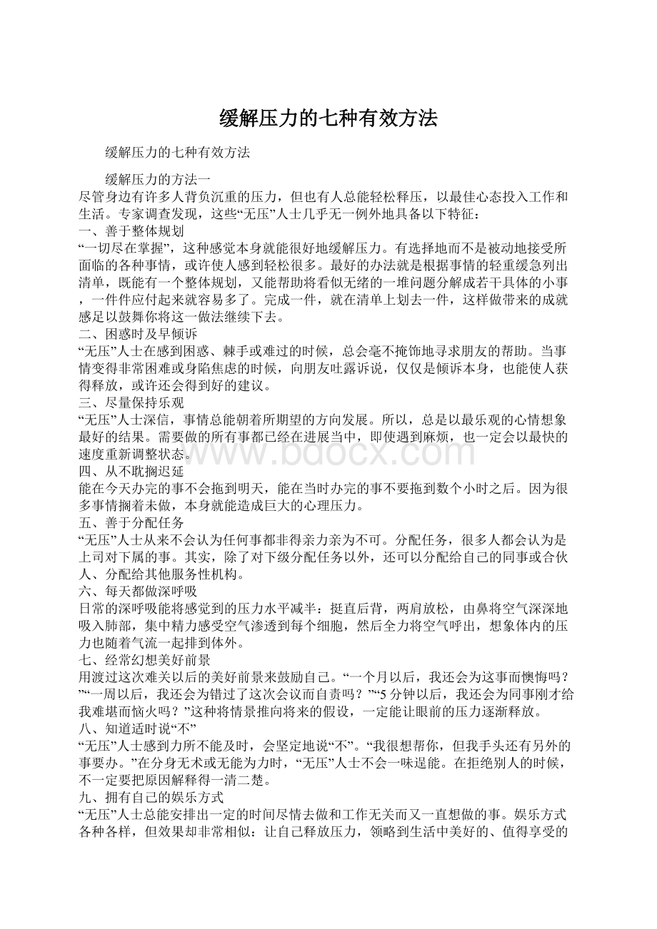 缓解压力的七种有效方法.docx