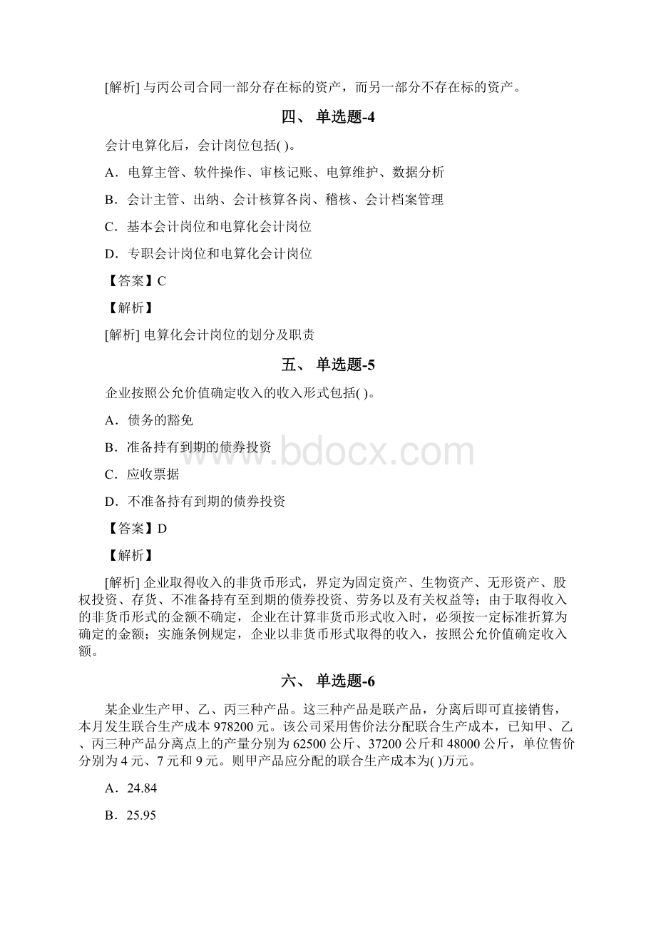 四川省资格从业考试《初级会计实务》习题精选资料含答案解析第七十六篇Word文档下载推荐.docx_第3页