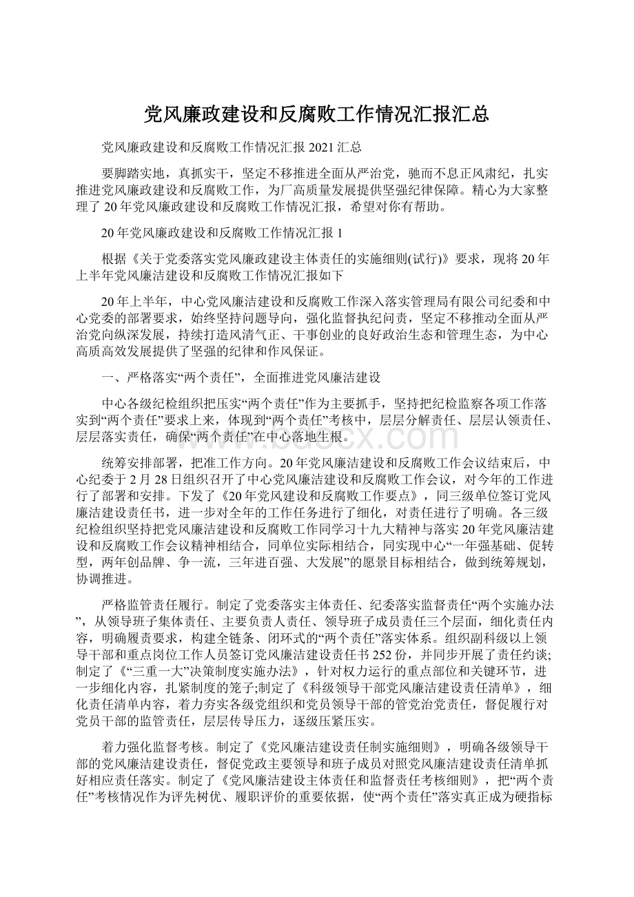 党风廉政建设和反腐败工作情况汇报汇总.docx_第1页