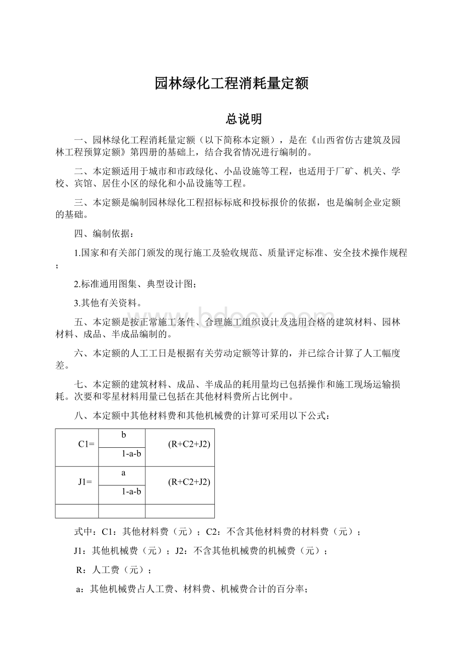 园林绿化工程消耗量定额Word下载.docx_第1页