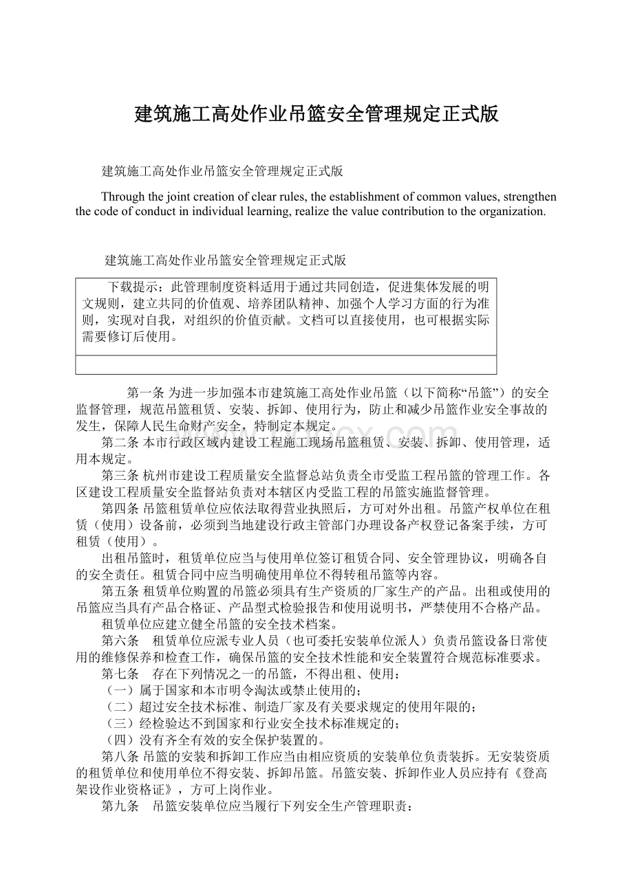 建筑施工高处作业吊篮安全管理规定正式版.docx_第1页