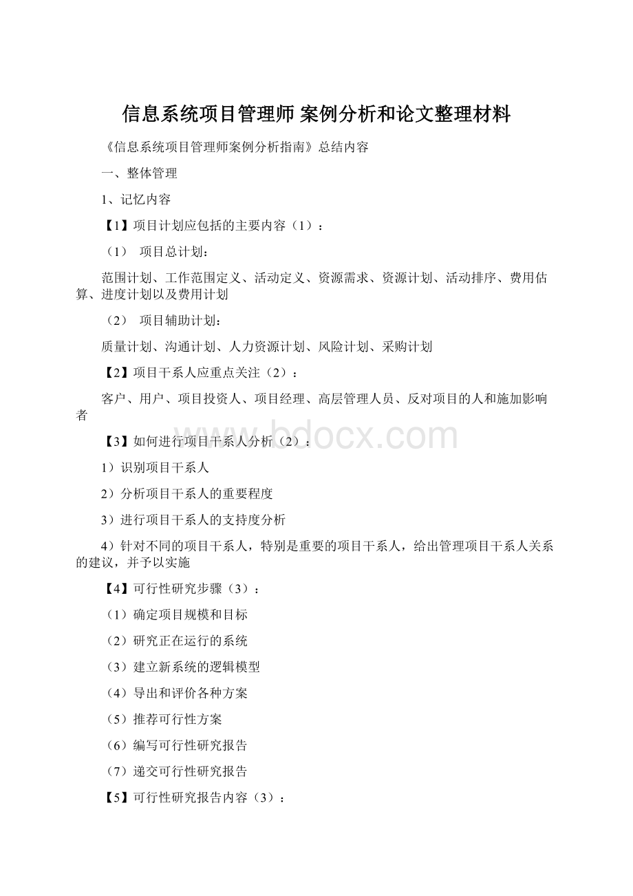 信息系统项目管理师 案例分析和论文整理材料.docx_第1页