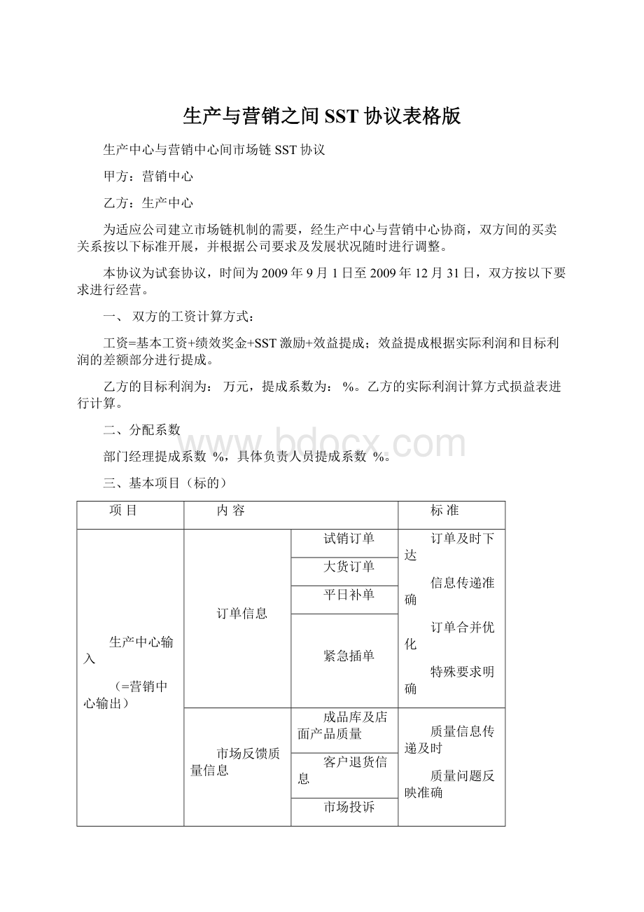 生产与营销之间SST协议表格版Word文档格式.docx