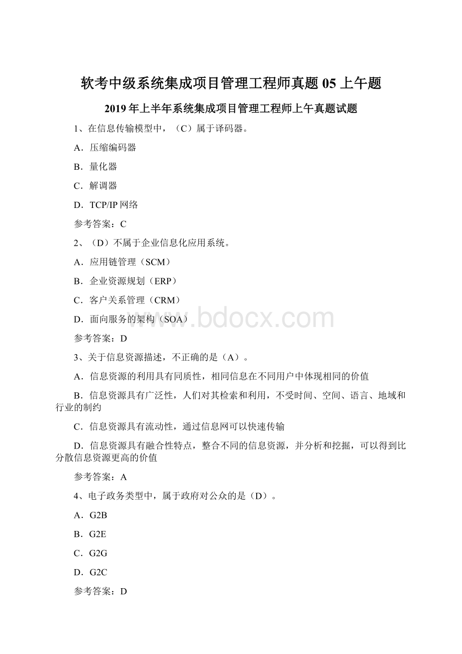 软考中级系统集成项目管理工程师真题05 上午题.docx