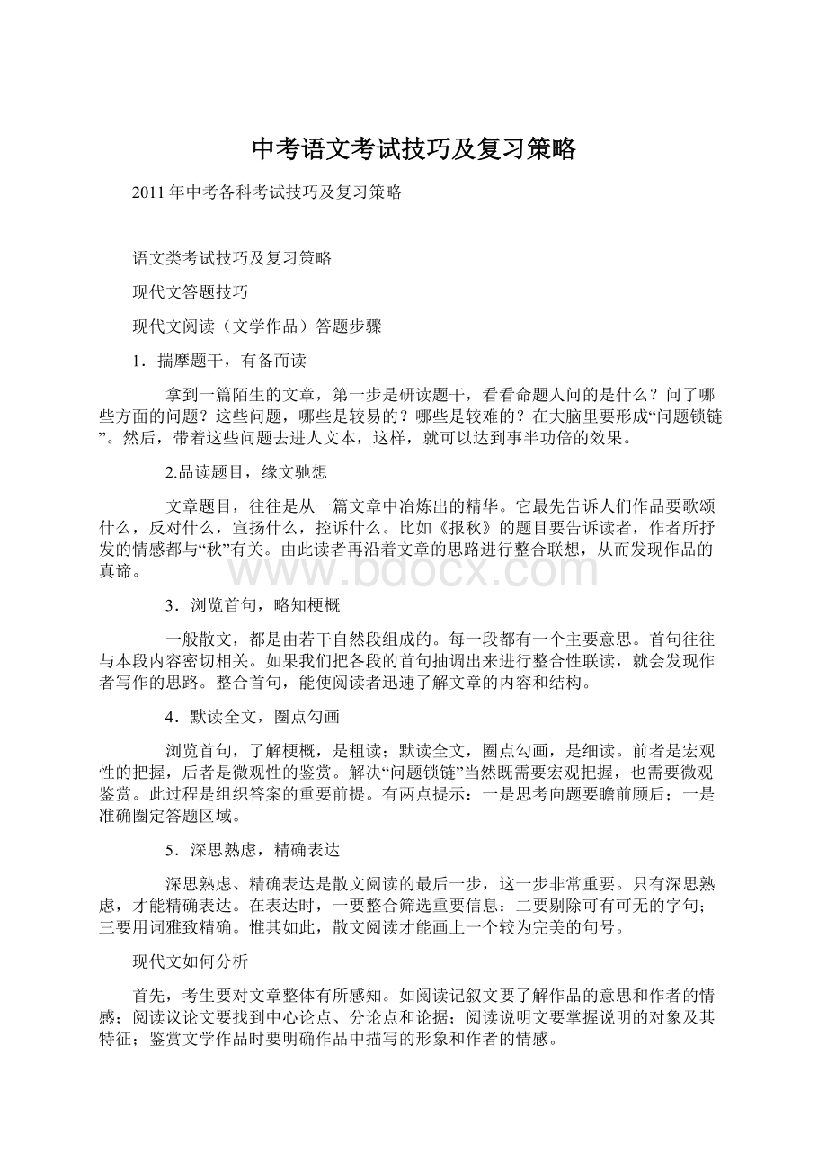 中考语文考试技巧及复习策略Word下载.docx_第1页