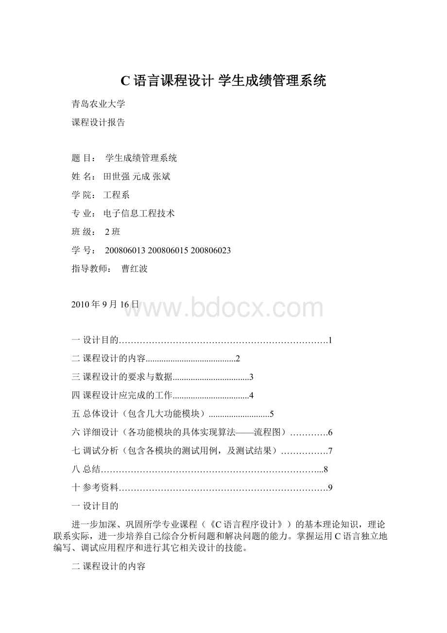 C语言课程设计 学生成绩管理系统Word文件下载.docx