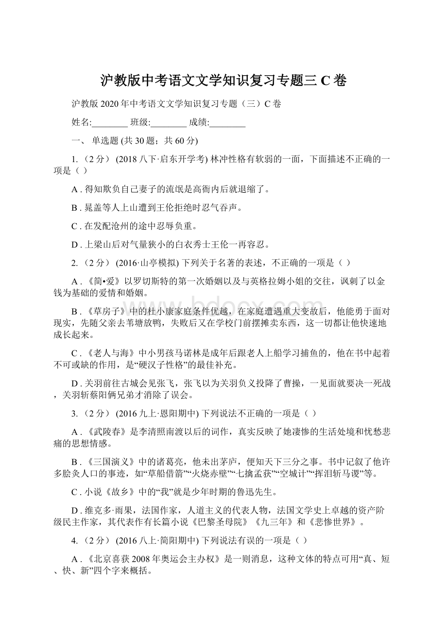 沪教版中考语文文学知识复习专题三C卷.docx_第1页