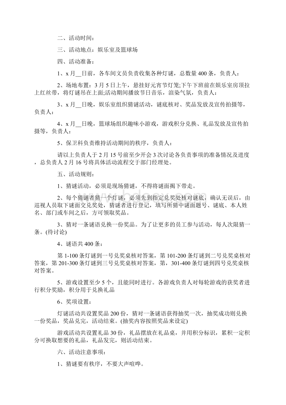 元宵节活动策划方案Word文档格式.docx_第2页