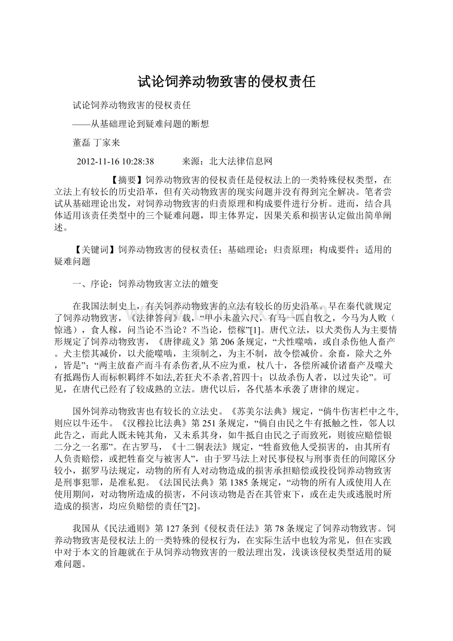 试论饲养动物致害的侵权责任Word文档格式.docx