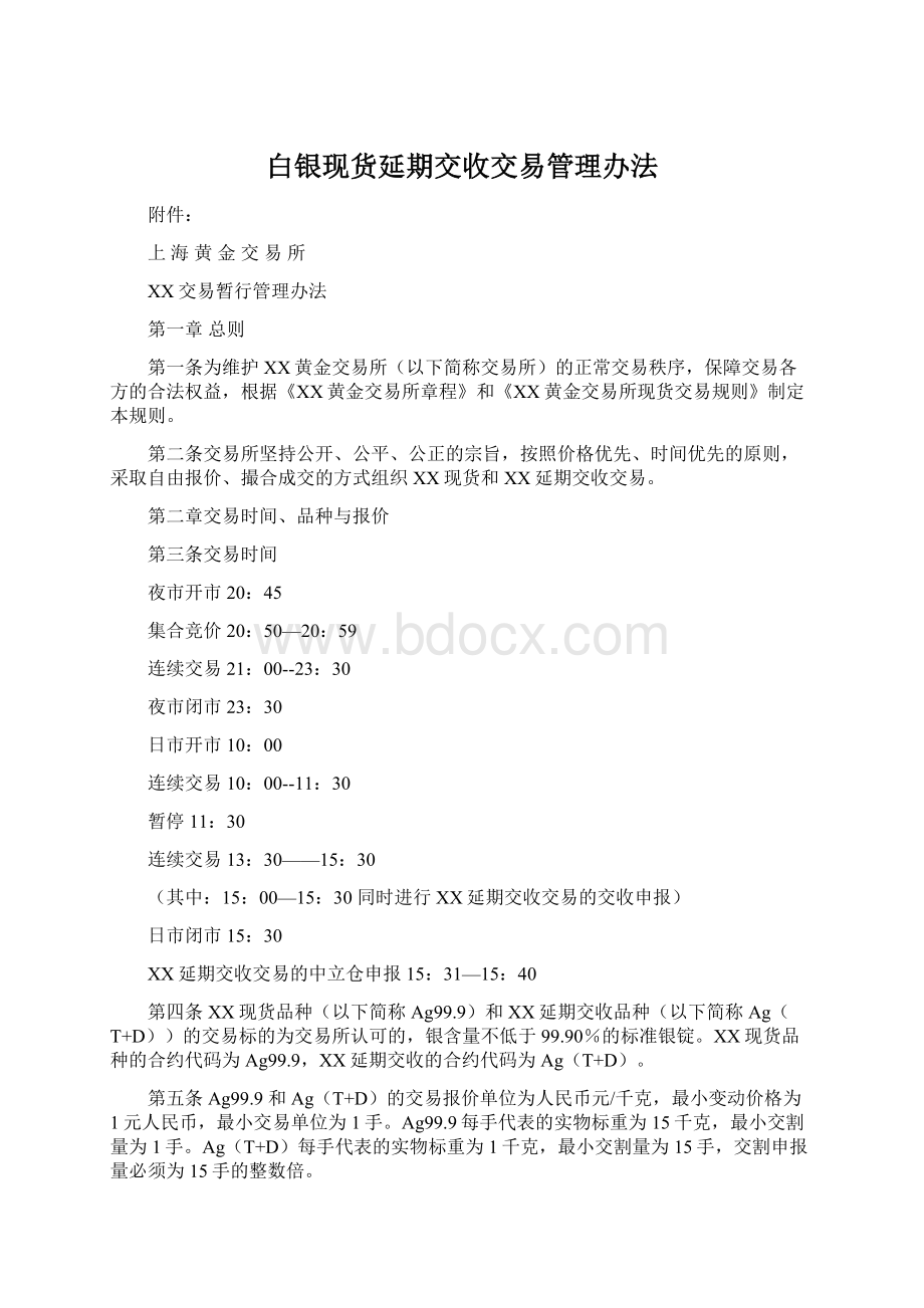 白银现货延期交收交易管理办法.docx_第1页