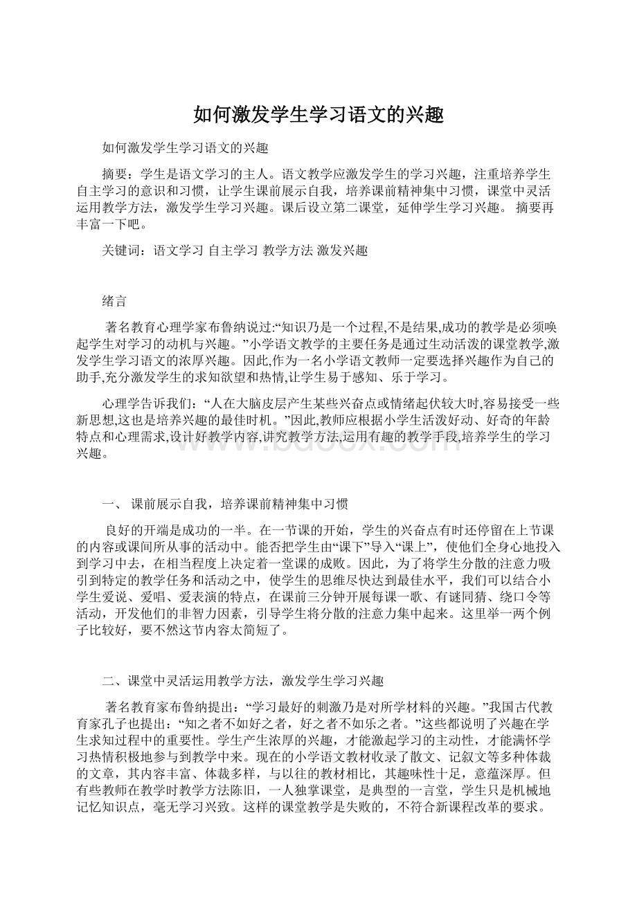 如何激发学生学习语文的兴趣Word文档格式.docx_第1页