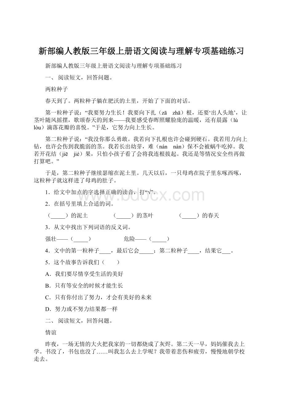 新部编人教版三年级上册语文阅读与理解专项基础练习Word格式文档下载.docx