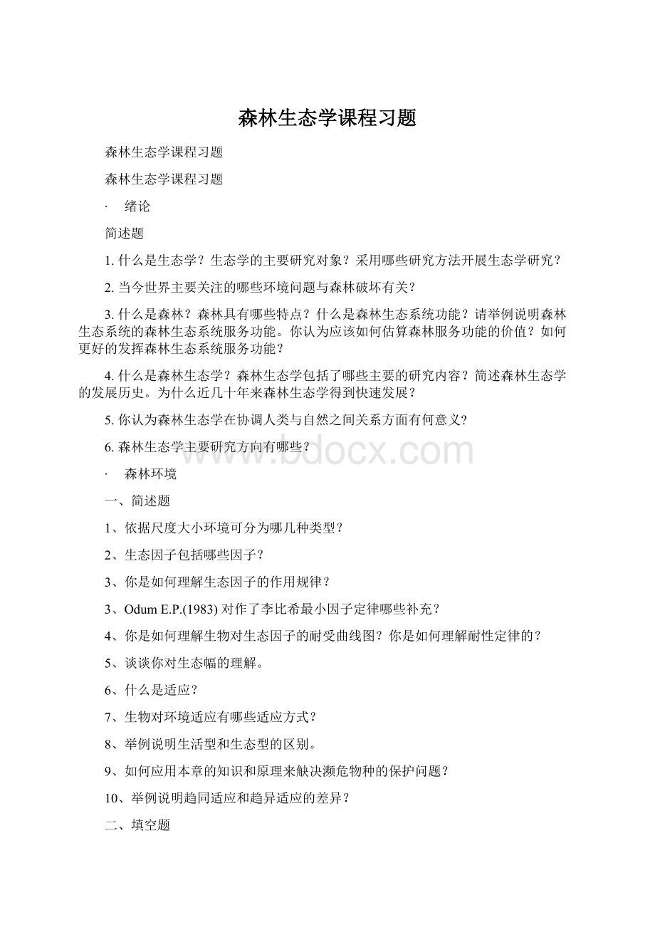 森林生态学课程习题文档格式.docx