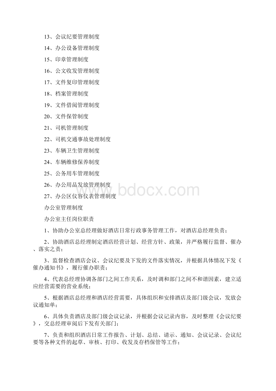 金色假日酒店办公室管理制度.docx_第2页