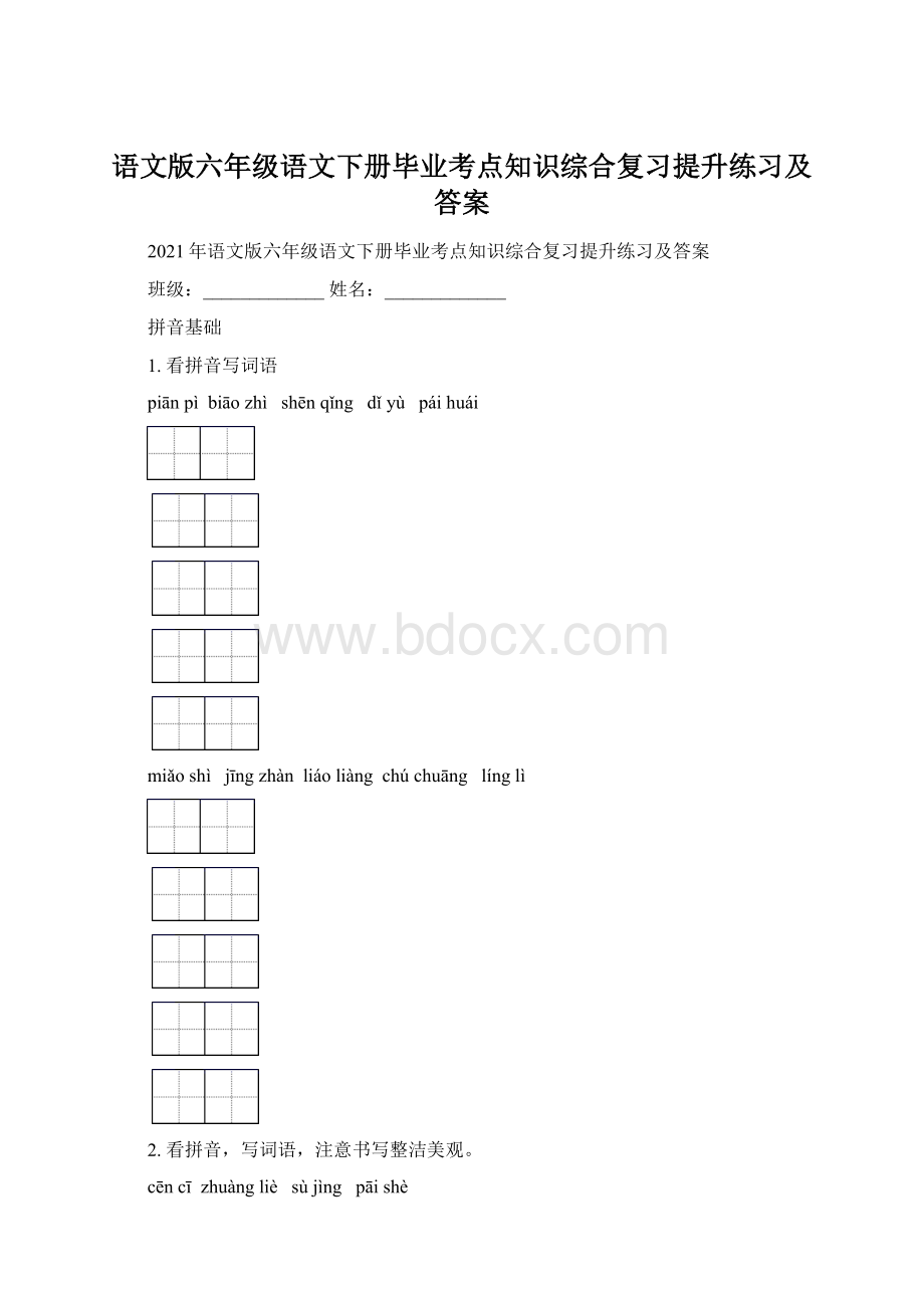 语文版六年级语文下册毕业考点知识综合复习提升练习及答案.docx_第1页