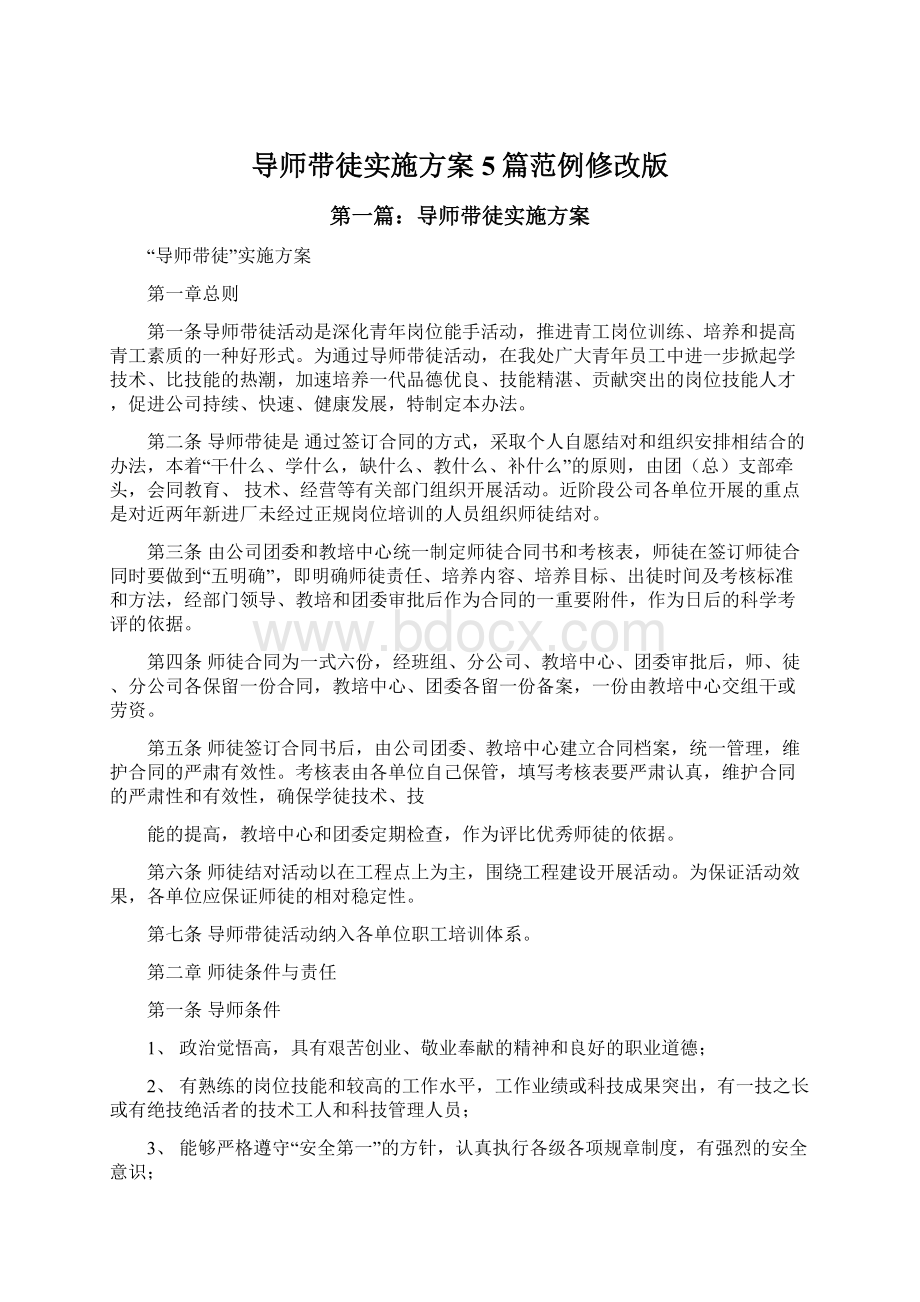 导师带徒实施方案5篇范例修改版.docx_第1页