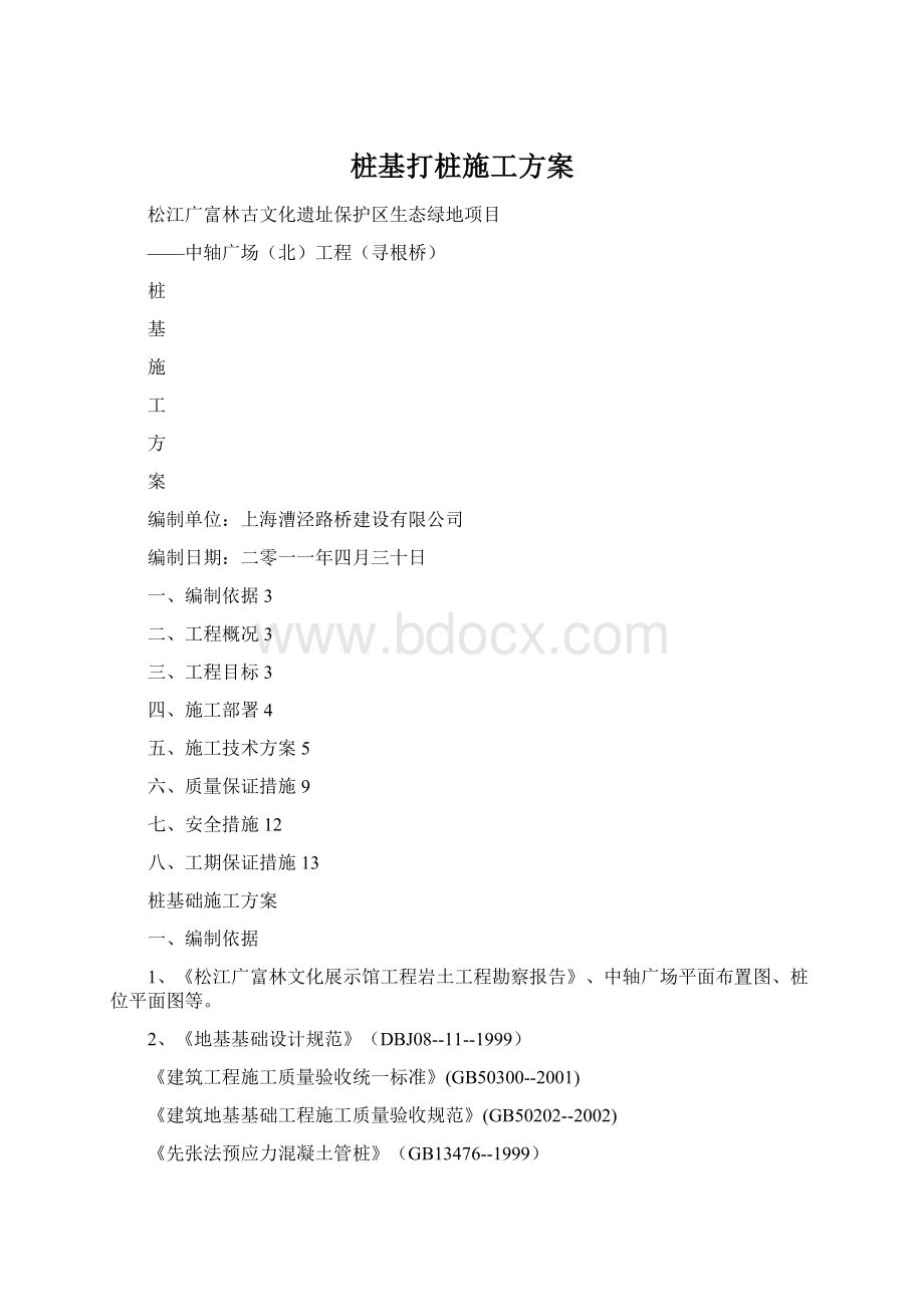 桩基打桩施工方案文档格式.docx