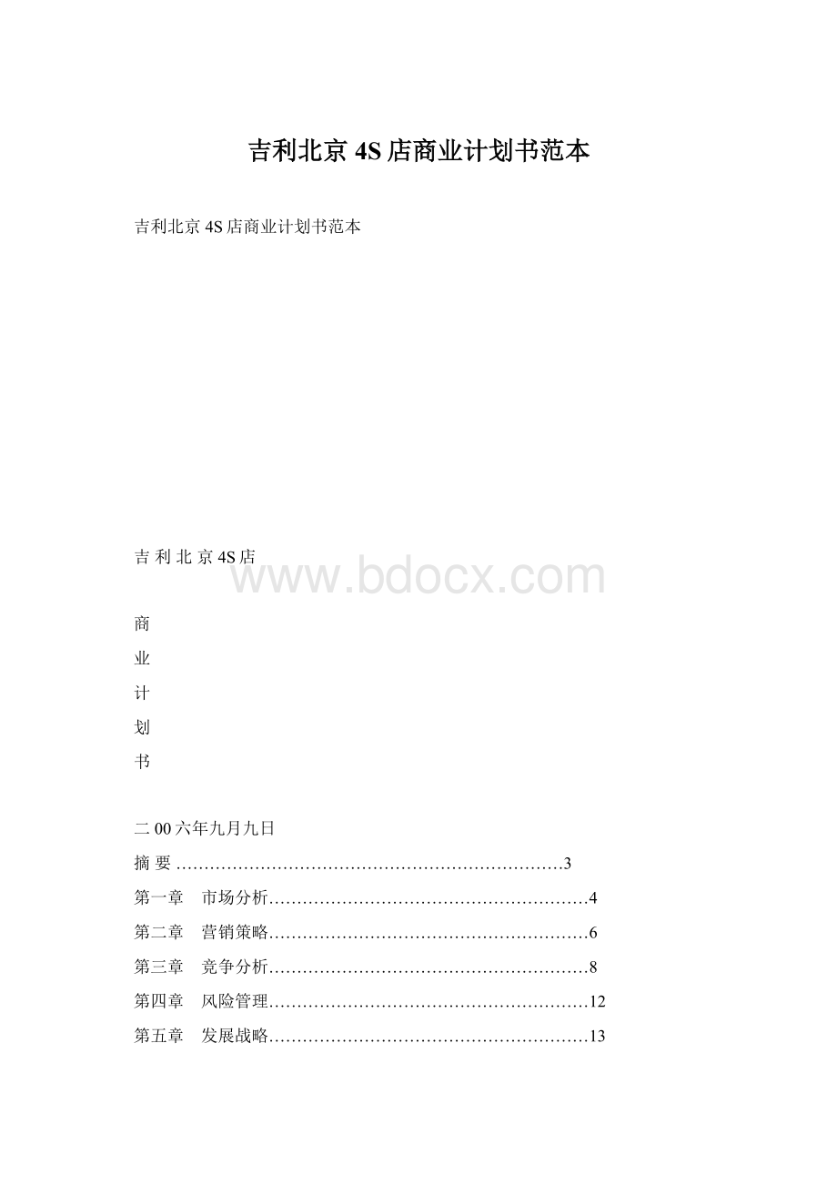 吉利北京4S店商业计划书范本.docx_第1页