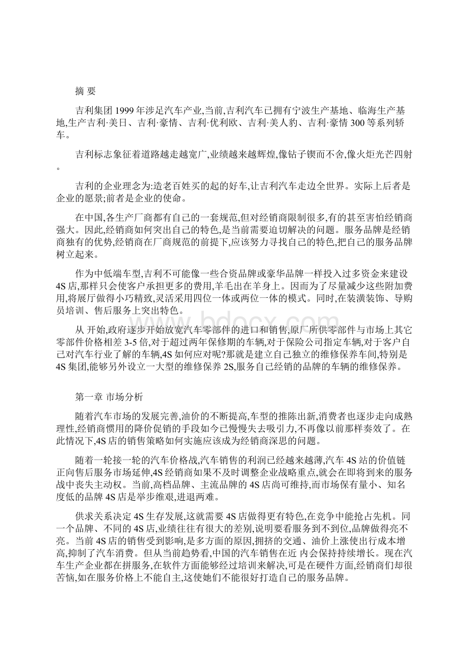 吉利北京4S店商业计划书范本.docx_第2页