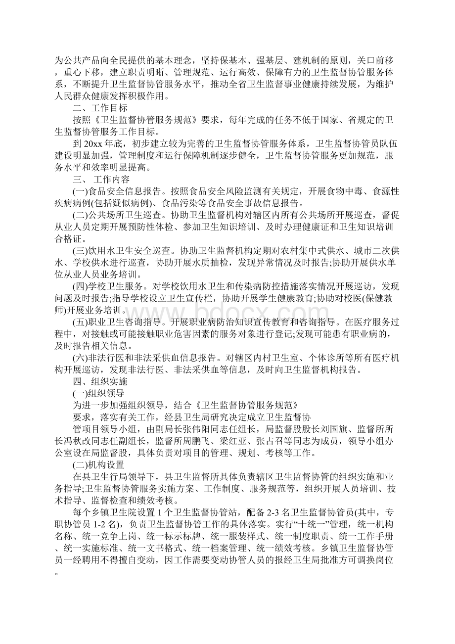 20xx年学校卫生监督协管工作计划通用范本文档格式.docx_第2页