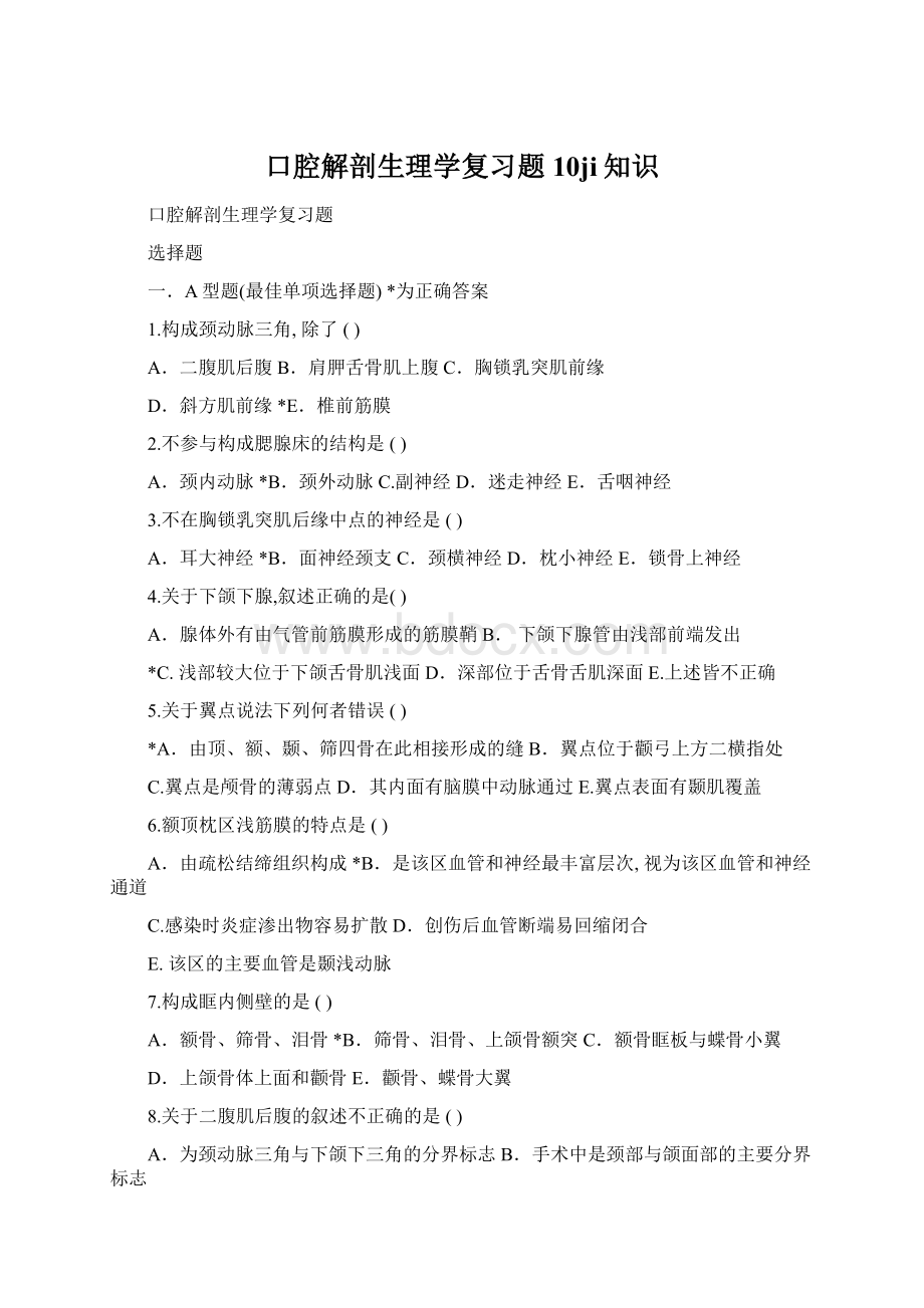 口腔解剖生理学复习题10ji知识.docx_第1页