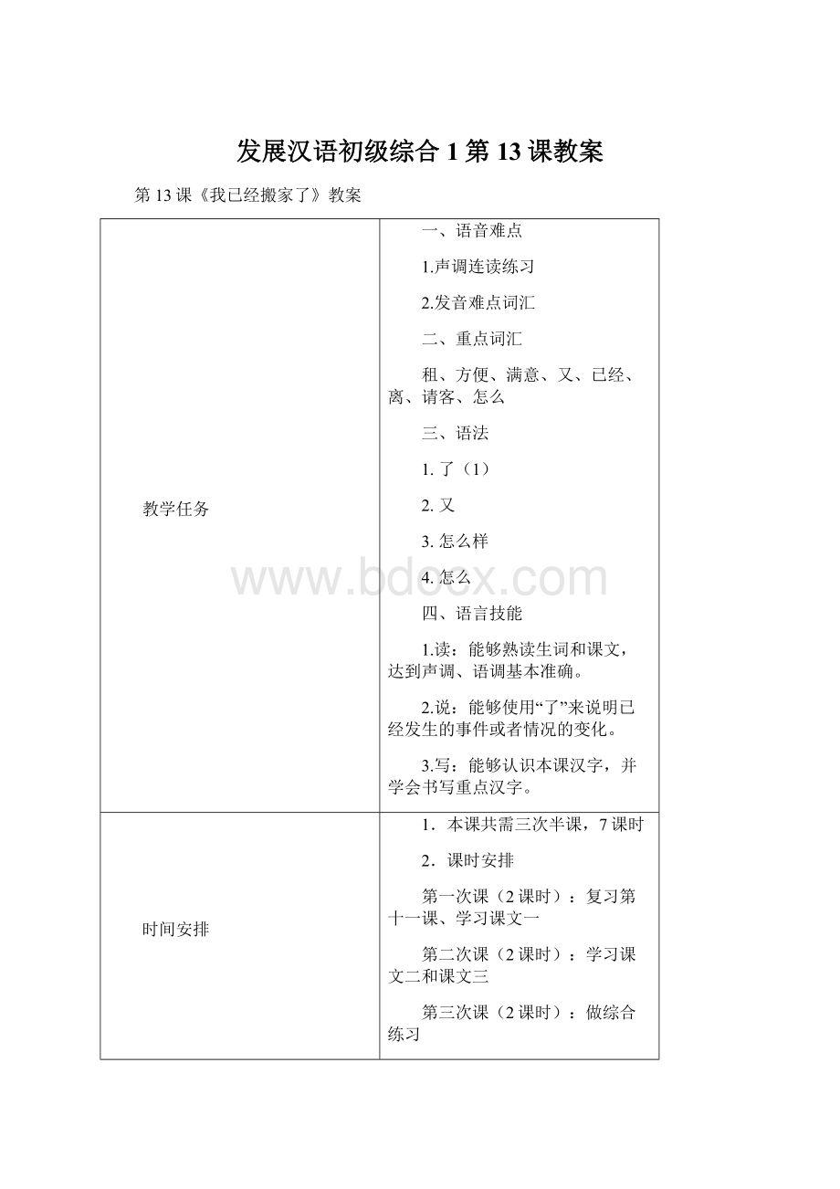 发展汉语初级综合1第13课教案Word文件下载.docx