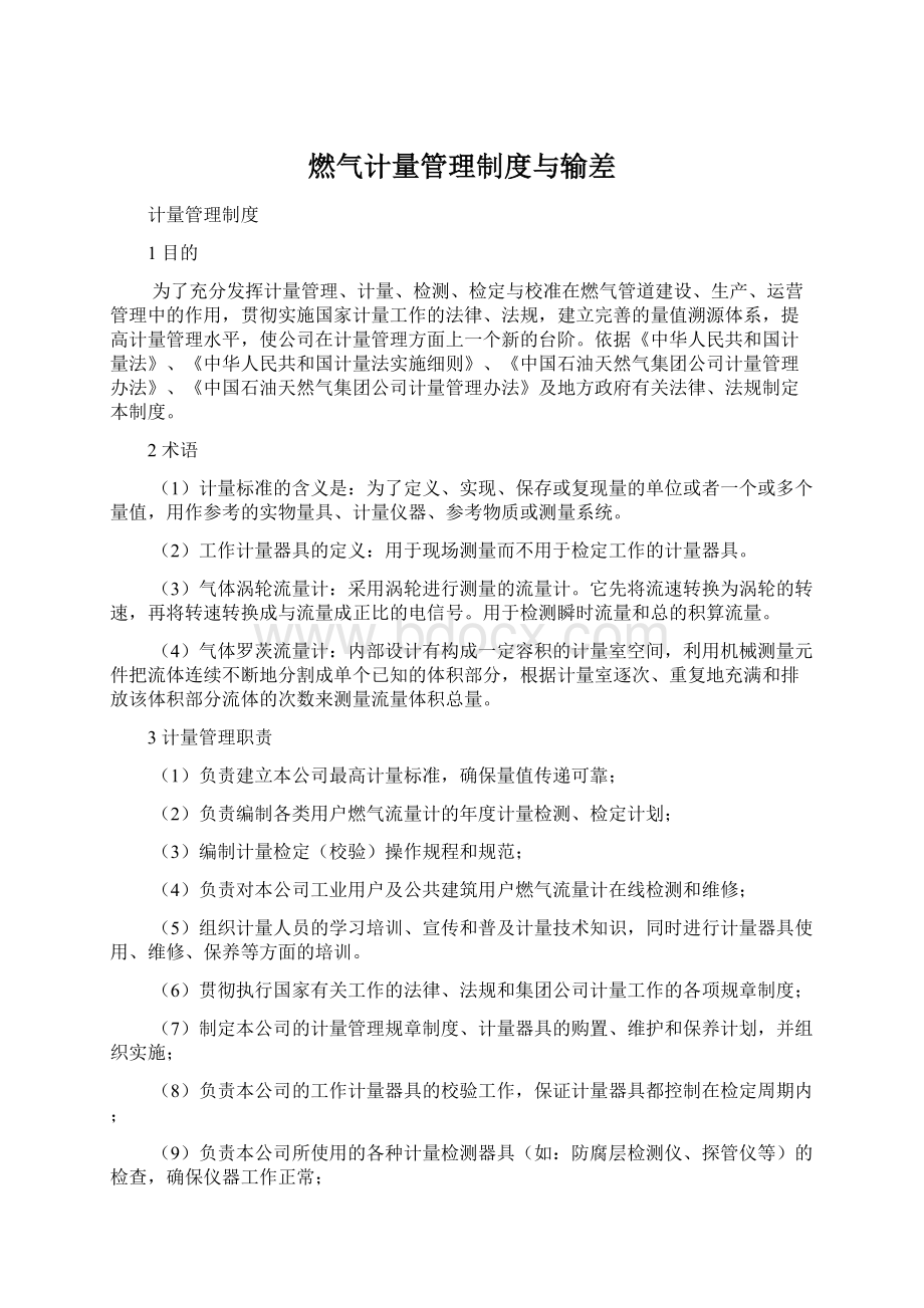 燃气计量管理制度与输差Word文档格式.docx