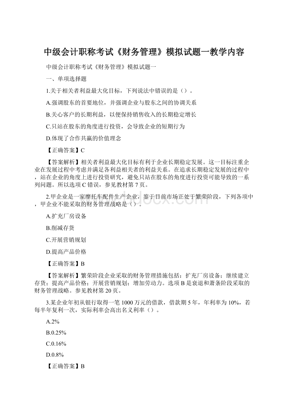 中级会计职称考试《财务管理》模拟试题一教学内容Word文档下载推荐.docx